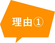 理由①