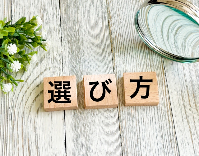 選び方に関する画像