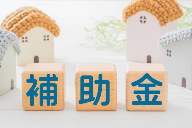 家を建てる際に活用できる補助金・制度に関する画像