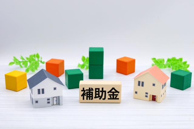 家を建てる際に活用できる補助金・助成金に関する画像