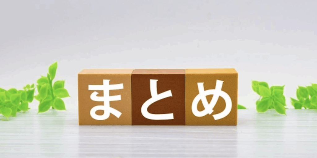 「まとめ」の文字が書かれたブロックと緑の葉