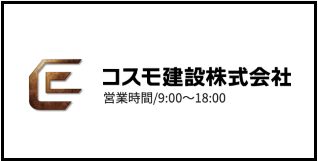 コスモ建設株式会社のロゴと営業時間を示す画像。左側に「C」のロゴ、右側に「コスモ建設株式会社 営業時間/9:00〜18:00」の文字が並んでいる。