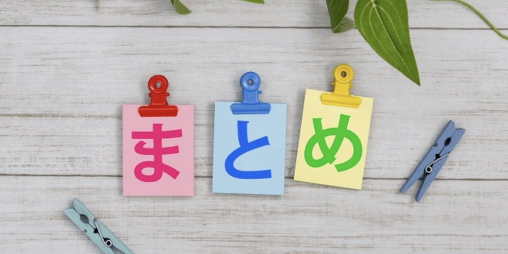 「まとめ」と書かれたカラフルなメモ用紙がクリップで留められ、木目背景と観葉植物が添えられている。