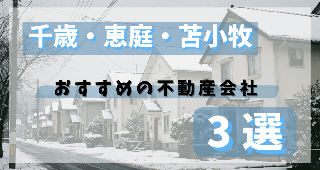 千歳・恵庭・苫小牧でおすすめの不動産会社に関する画像