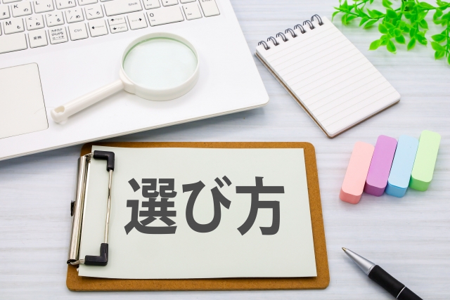 選び方に関する画像